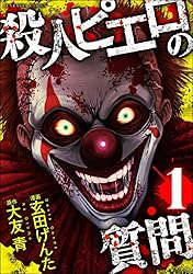 Amazon.co.jp: 殺人ピエロの質問 （1） (COMIC ヤミツキ) eBook : 玄田